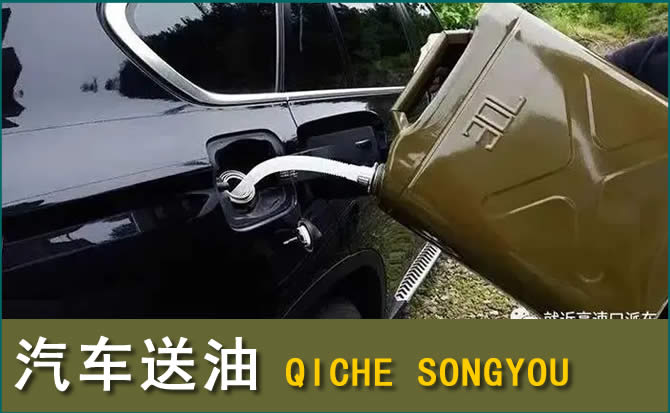 绛县汽车救援送水案例
