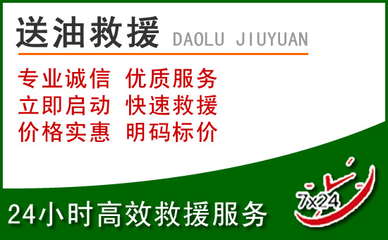绛县道路救援汽车送玻璃水