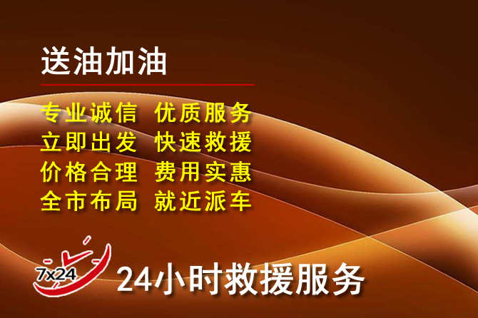 绛县道路救援汽车送机油