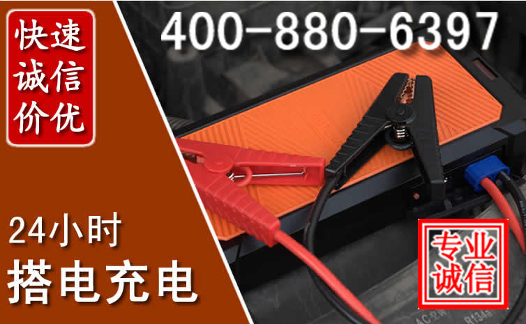 绛县汽车电瓶搭电电话