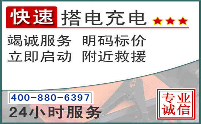 绛县汽车电瓶搭电电话