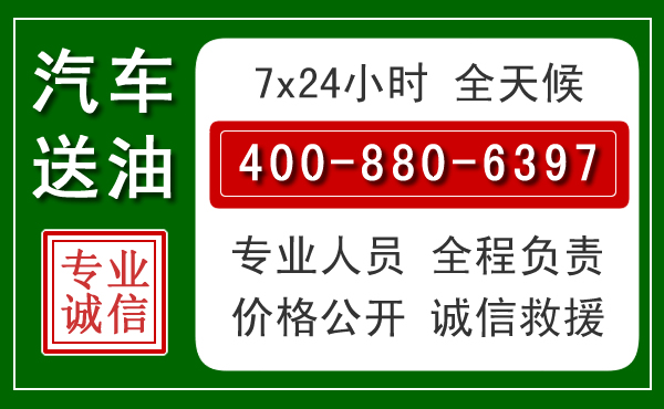 绛县汽车送油救援电话 绛县汽车送油救援电话